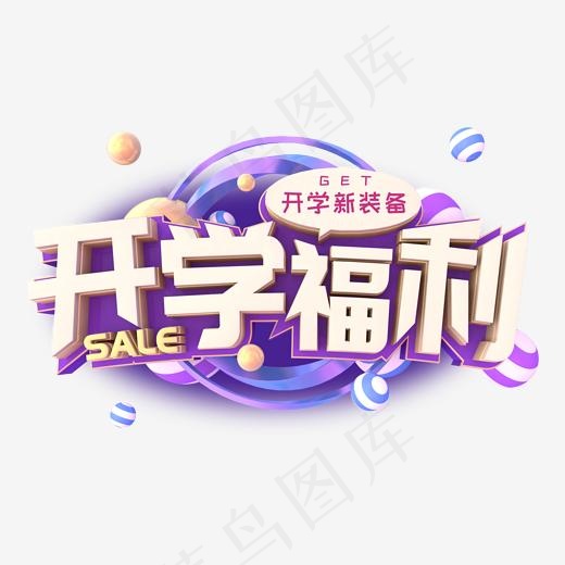 开学福利3D立体艺术字(2000*2000px)
