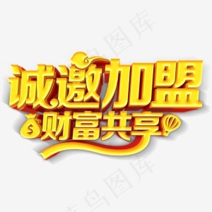 诚邀加盟财富共享加盟主题艺术字,免抠元素艺术字