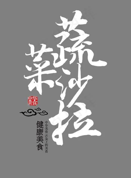 蔬菜沙拉艺术字(1218*1654px)psd模版下载