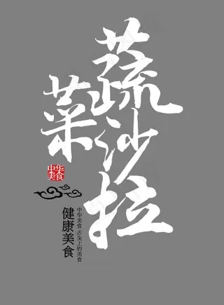 蔬菜沙拉艺术字