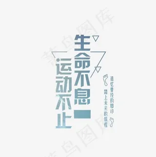 生命不息运动不止艺术字素材