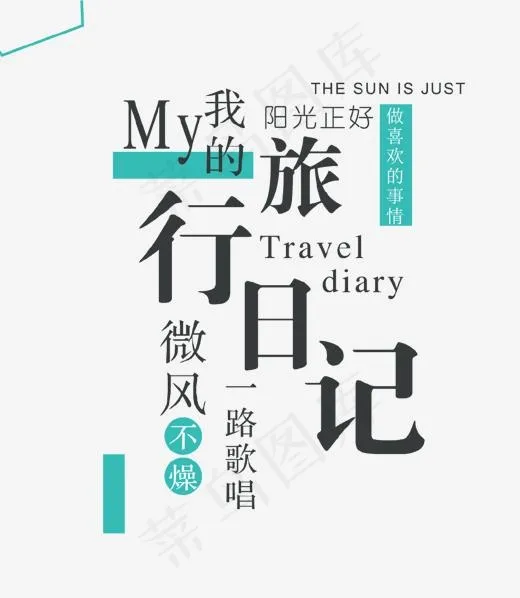 我的旅行日记psd分层文件(1113*1277px)psd模版下载