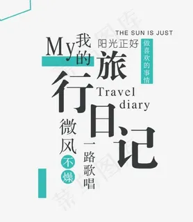 我的旅行日记psd分层文件