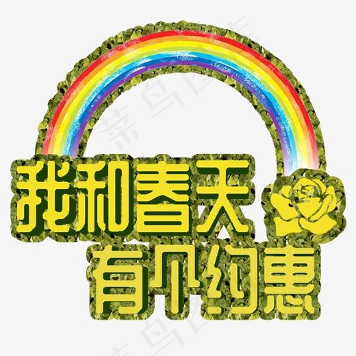 新春特惠我和春天有个约惠创意字菜鸟图库(2000*2000px)psd模版下载