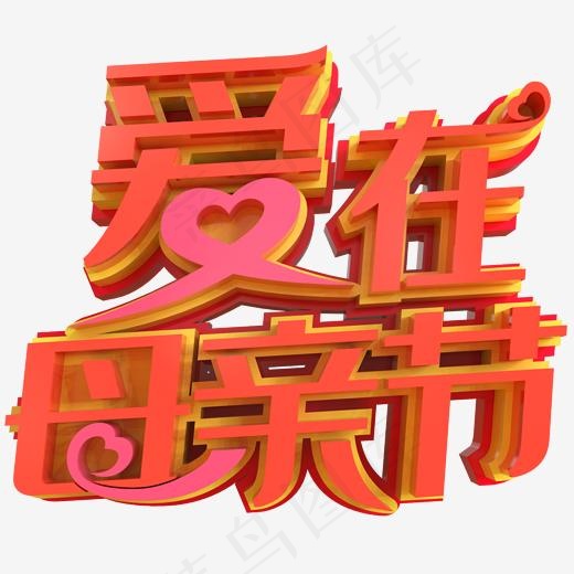 爱在母亲节创意立体字(2000*2000px)psd模版下载