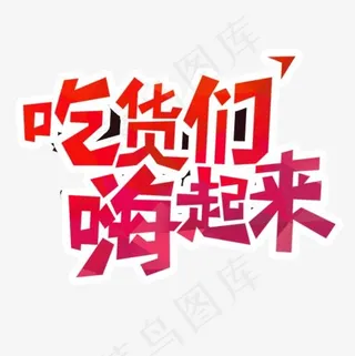 吃货们嗨起来字体png素材