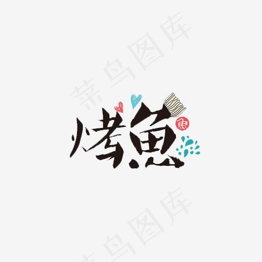 烤鱼艺术字,免抠元素艺术字(500*283px)psd模版下载