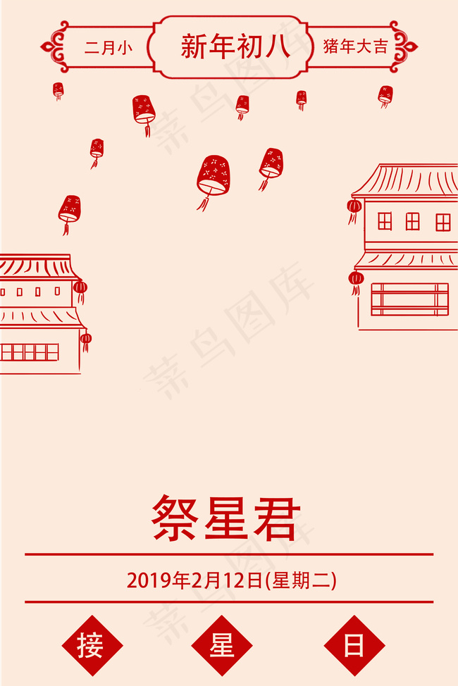 新春年初八-背景背景图片素材