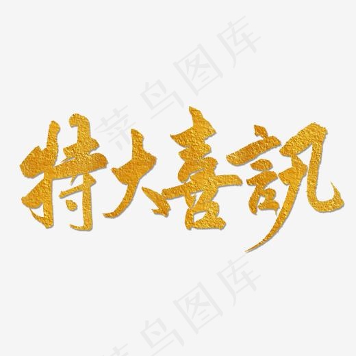 活动展会 金色毛笔行书 特大喜讯 喜庆 手写毛笔字 PNG免