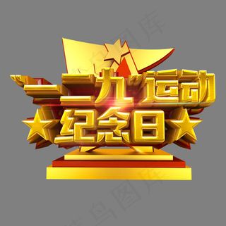 一二九运功纪念日立体金色质感艺术字
