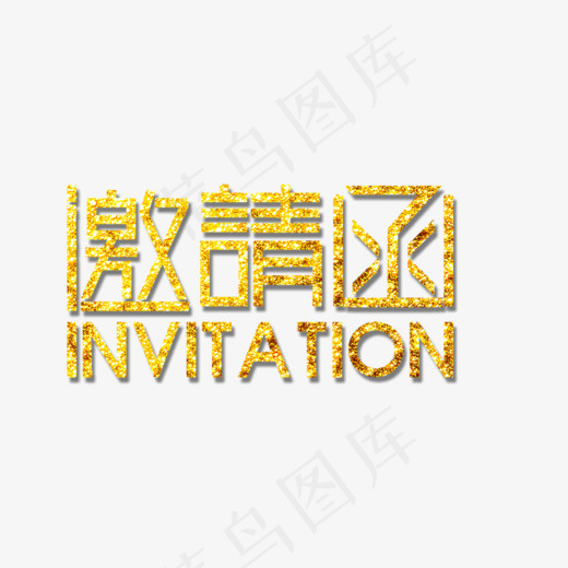 黄色邀请函活动艺术字(788*613px)
