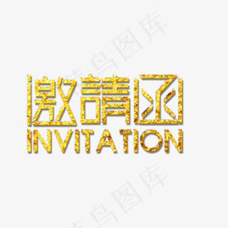 黄色邀请函活动艺术字