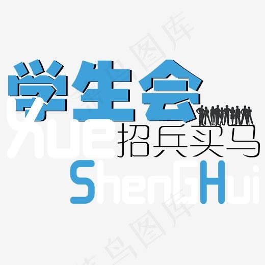 学生会招兵买马社招主题艺术字(3366*1973px)psd模版下载