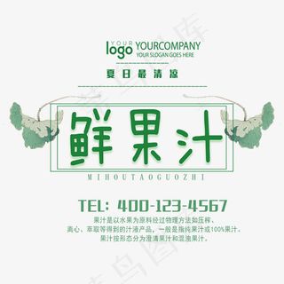 鲜果汁促销艺术字,免抠元素艺术字