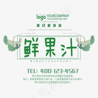 鲜果汁促销艺术字,免抠元素艺术字