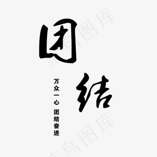 团结万众一心团结奋进