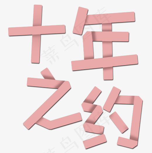 菜鸟图库艺术字十年之约