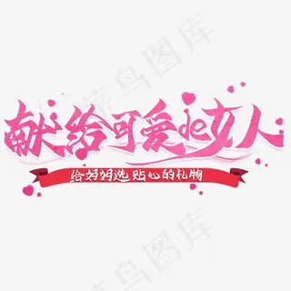 献给最可爱的女人毛笔艺术字