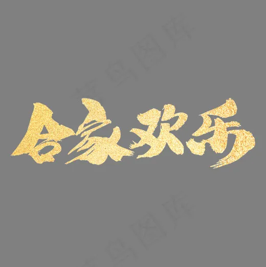 合家欢乐创意艺术字设计