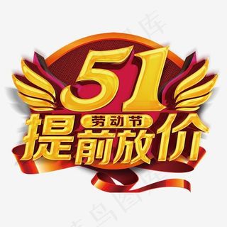 劳动节促销艺术字