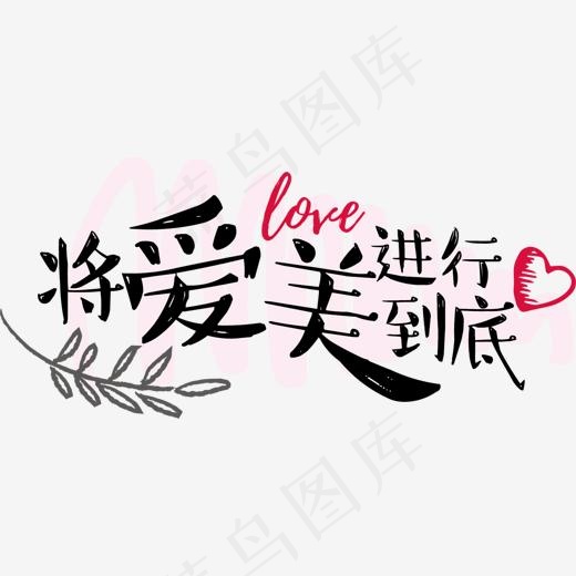将爱美进行到底艺术字体(1268*576px)