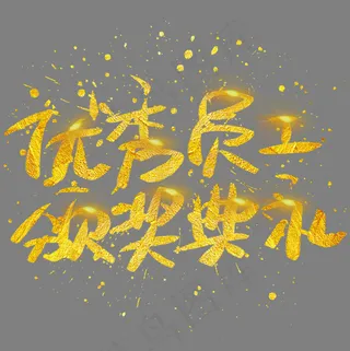 优秀员工颁奖典礼手写手绘金色金沙书法艺术字