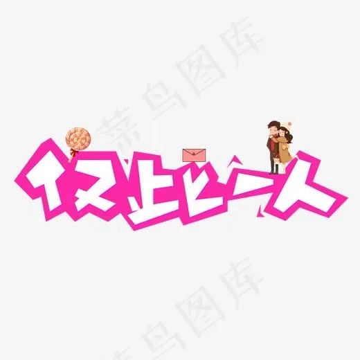 仅此一人红色卡通创意艺术字设计(2000*2000px)psd模版下载