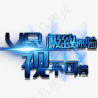 VR极致体验视不可挡艺术字