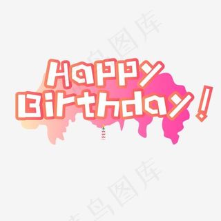 红色渐变生日快乐字体设计,免抠元素艺术字