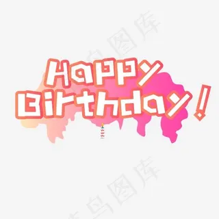 红色渐变生日快乐字体设计,免抠元素艺术字