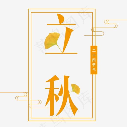 二十四节气立秋艺术字免抠图