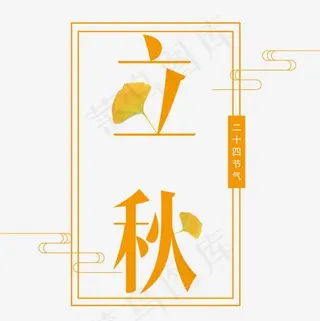 二十四节气立秋艺术字免抠图