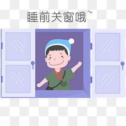 安全教育表情包睡前关窗哦人物插(2200*2000px)psd模版下载