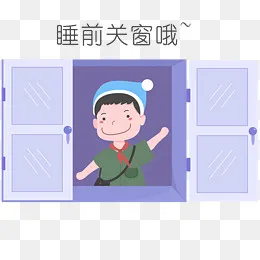 安全教育表情包睡前关窗哦人物插