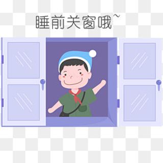 安全教育表情包睡前关窗哦人物插