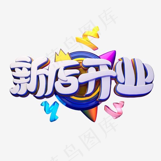 C4D艺术字促销素材新店开业字体元素(2000*2000px)