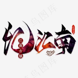 亿江南艺术字PNG