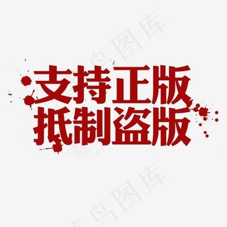 支持正版抵制盗版艺术字PNG,免抠元素艺术字