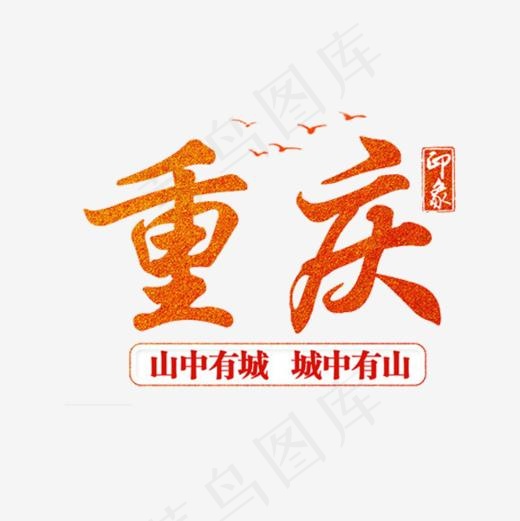 重庆艺术字(600*600px)