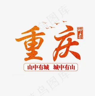 重庆艺术字