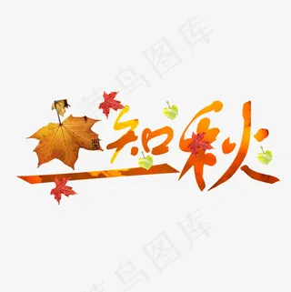 菜鸟图库一叶知秋字体设计,免抠元素艺术字