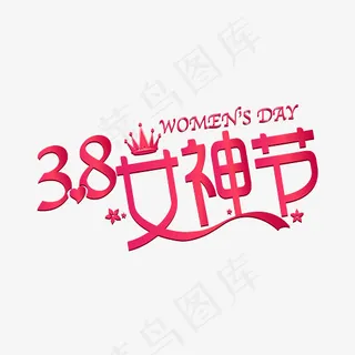 38女神节 女神节 3月8号 AI矢量,免抠元素艺术字