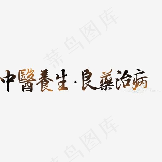 中医养生艺术字,免抠元素艺术字(5671X1063(DPI:150))psd模版下载