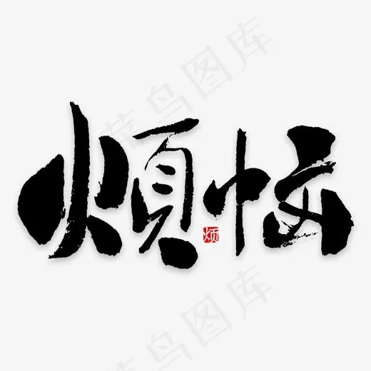 烦恼艺术字PNG(3000*3000px)