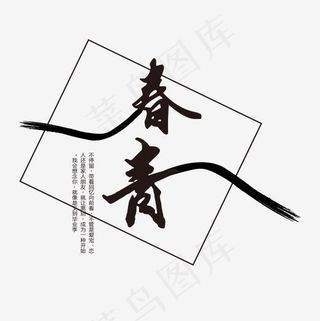 青春校园毕业季艺术字,免抠元素艺术字