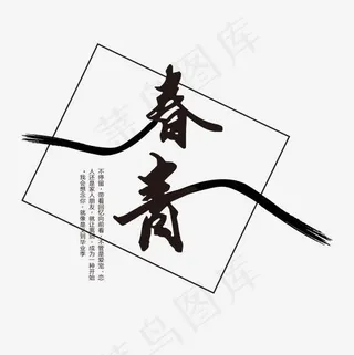 青春校园毕业季艺术字,免抠元素艺术字