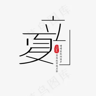 简洁线条感立夏艺术字