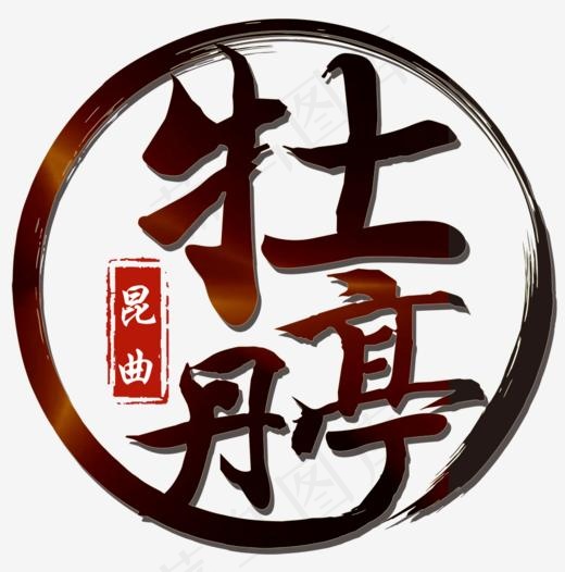 昆曲牡丹亭(1000*1009px)psd模版下载