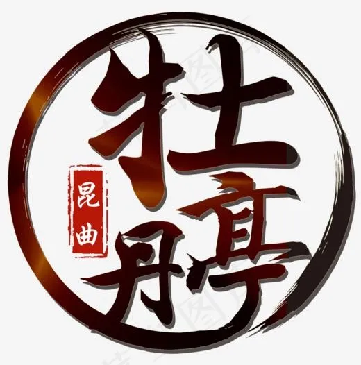 昆曲牡丹亭(1000*1009px)psd模版下载