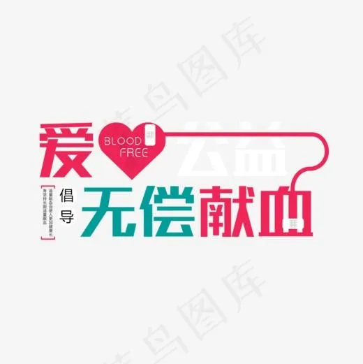 爱心无偿献血(1000*1000px)psd模版下载